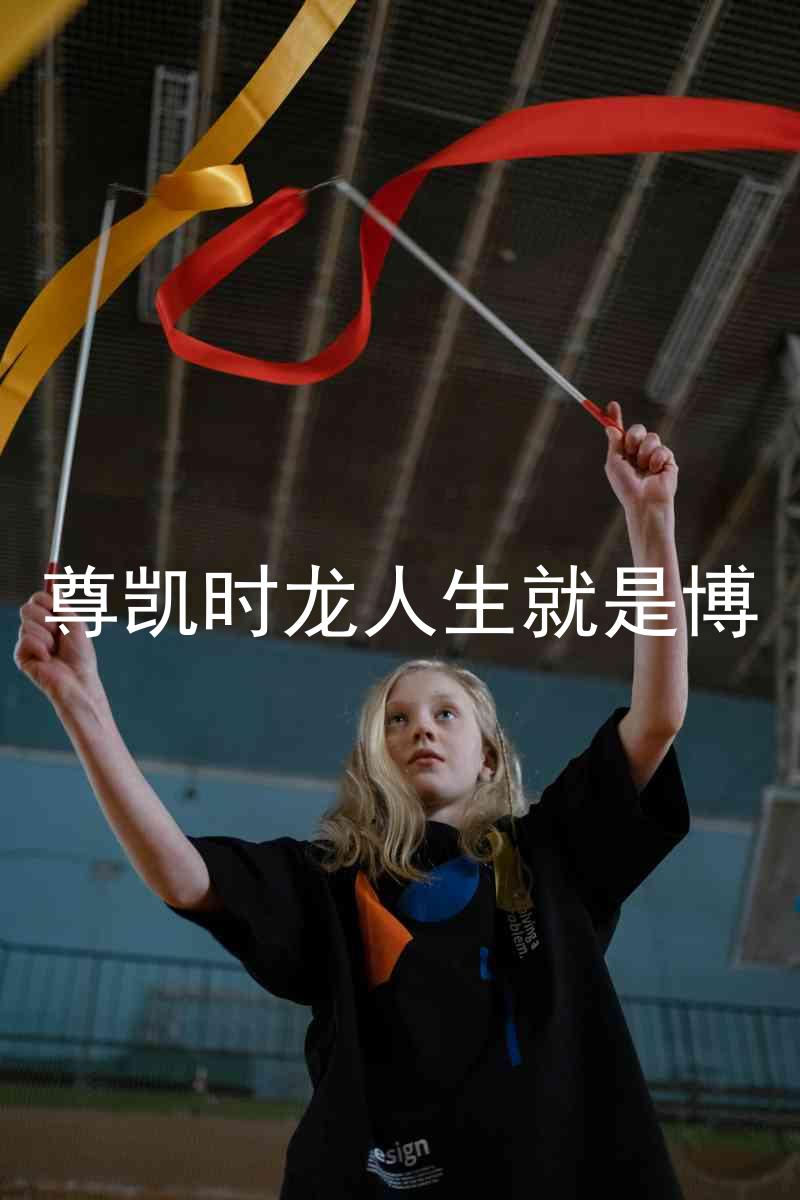 尊凯时龙人生就是博